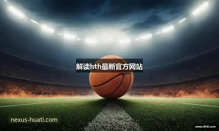 HTH华体会体育APP官网下载与安装操作教程